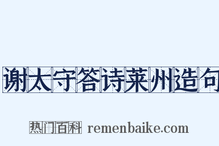 谢太守答诗莱州造句是什么意思的图片